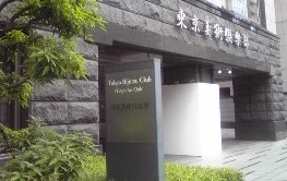 東京美術倶楽部 東京美術倶楽部